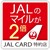JAL CARD 特約店対象