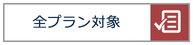 全プラン対象