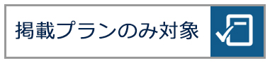 掲載プランのみ対象