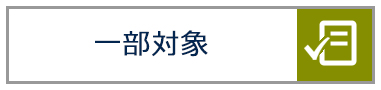一部対象
