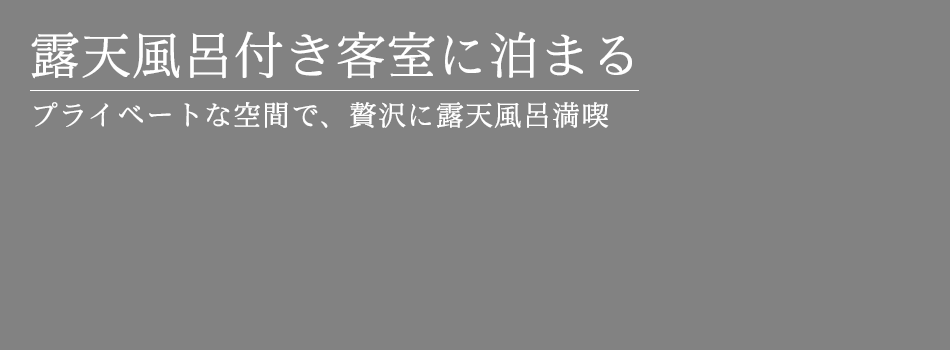 露天風呂付き客室に泊まる