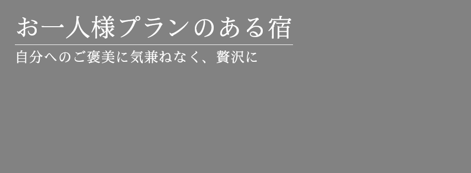 お一人様のプランのある宿
