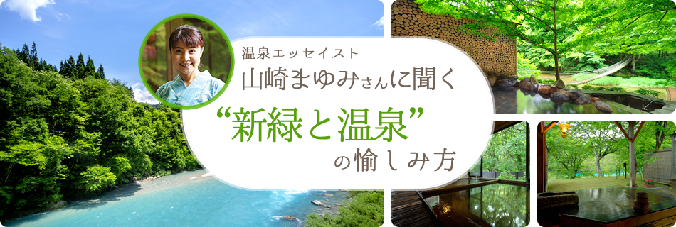 温泉エッセイスト山崎まゆみさん連載コラム“新緑と温泉”の愉しみ方