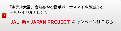 「べにや」宿泊券やご搭乗ボーナスマイルが当たる JAL　新・JAPAN PROJECTキャンペーンはこちら※2017年12月31日まで